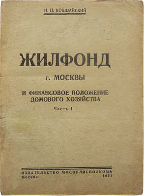 Кокшайский И.Н. Жилфонд г. Москвы и финансовое положение домового хозяйства. [М.], [1931].
